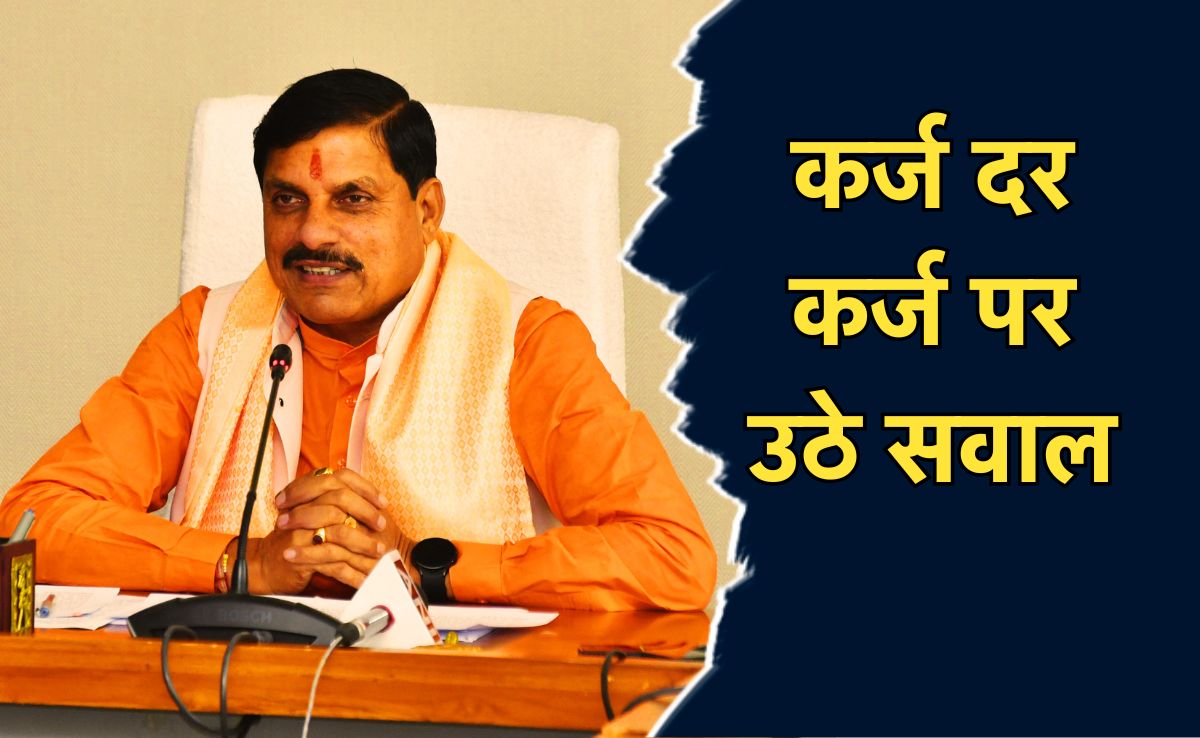 5000 Cr Loan: मोहन सरकार फिर लेगी 5 हजार करोड़ का कर्ज, विपक्ष ने 1 साल में लिए करोड़ों के कर्ज पर उठाए सवाल