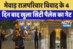 Udaipur News : Mewar Royal Family Dispute के 4  दिन बाद खुला City Palace का Gate | Rajasthan Udaipur News : Mewar Royal Family Dispute के 4  दिन बाद खुला City Palace का Gate | Rajasthan