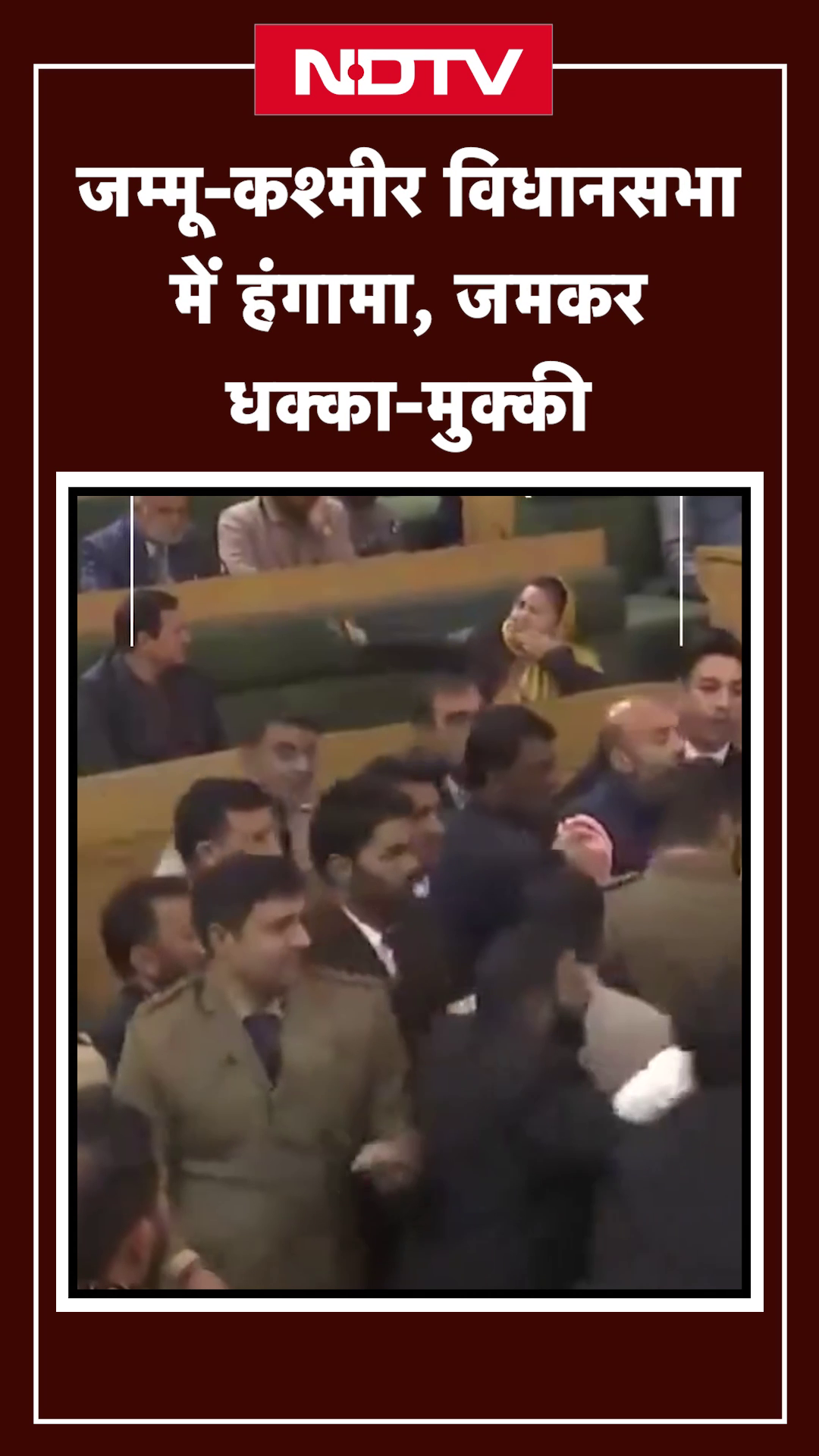 Jammu Kashmir Assembly में हंगामा, जमकर धक्का मुक्की
