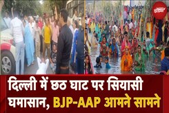 Chhath Puja को लेकर Delhi का सियासी पारा चढ़ा, BJP-AAP आमने सामने Chhath Puja को लेकर Delhi का सियासी पारा चढ़ा, BJP-AAP आमने सामने