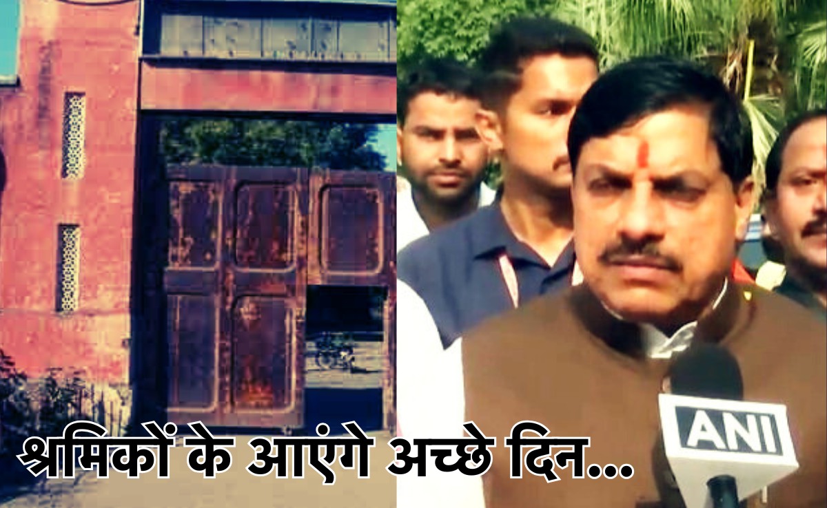 Good News: बंद पड़ी ग्वालियर JC मिल श्रमिकों को चेहरे पर आई मुस्कान, जल्द मिलेगा बकाया भुगतान