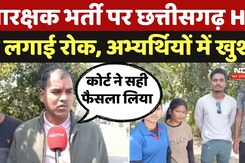 Chhattisgarh Constable Recruitment: आरक्षक भर्ती पर छत्तीसगढ़ HC ने लगाई रोक, अभ्यर्थियों में खुशी Chhattisgarh Constable Recruitment: आरक्षक भर्ती पर छत्तीसगढ़ HC ने लगाई रोक, अभ्यर्थियों में खुशी