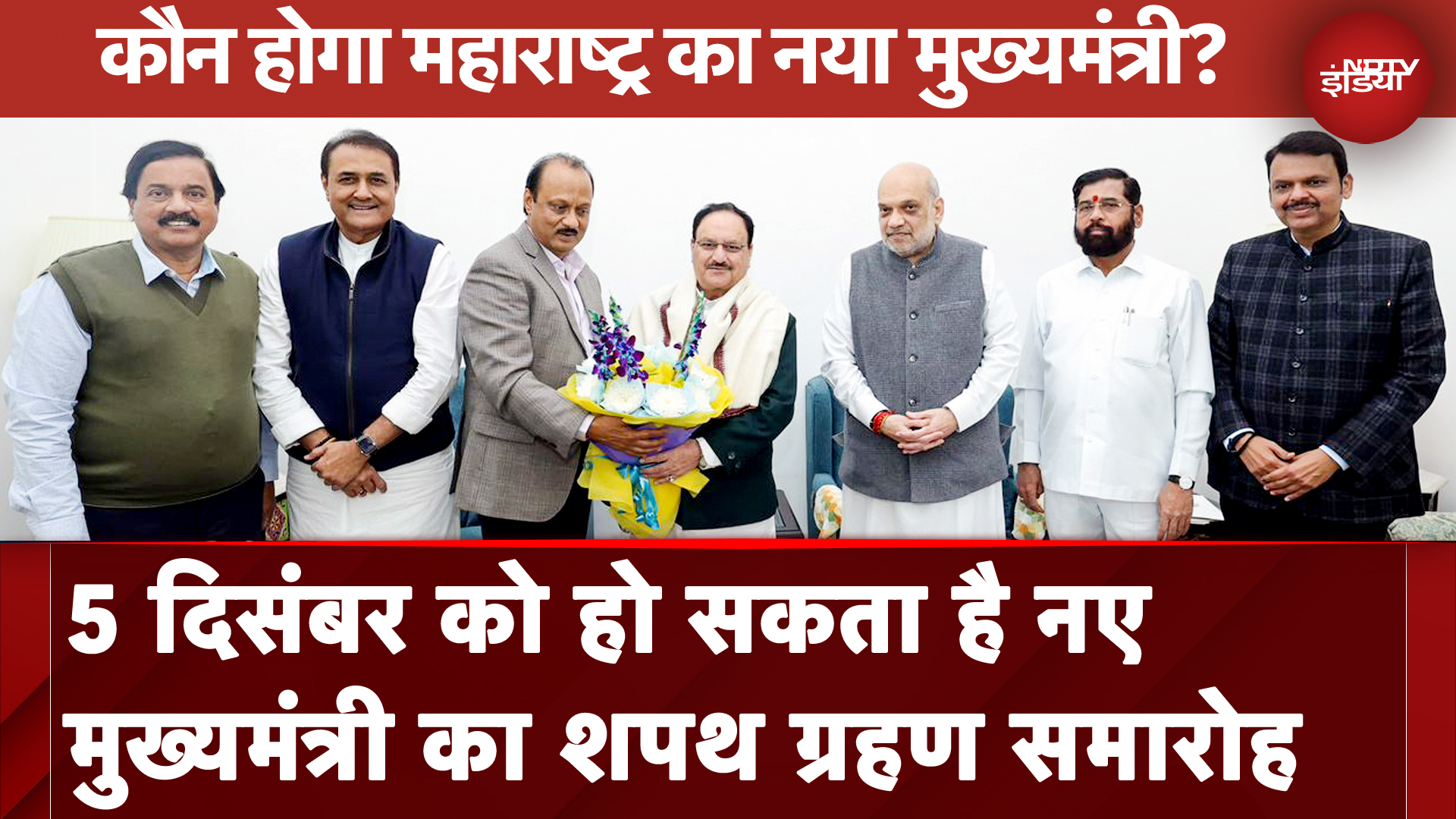 Maharashtra CM News: महाराष्ट्र में नए मुख्यमंत्री का शपथ ग्रहण 5 दिसंबर को हो सकता है | NDTV India Maharashtra CM News: महाराष्ट्र में नए मुख्यमंत्री का शपथ ग्रहण 5 दिसंबर को हो सकता है | NDTV India