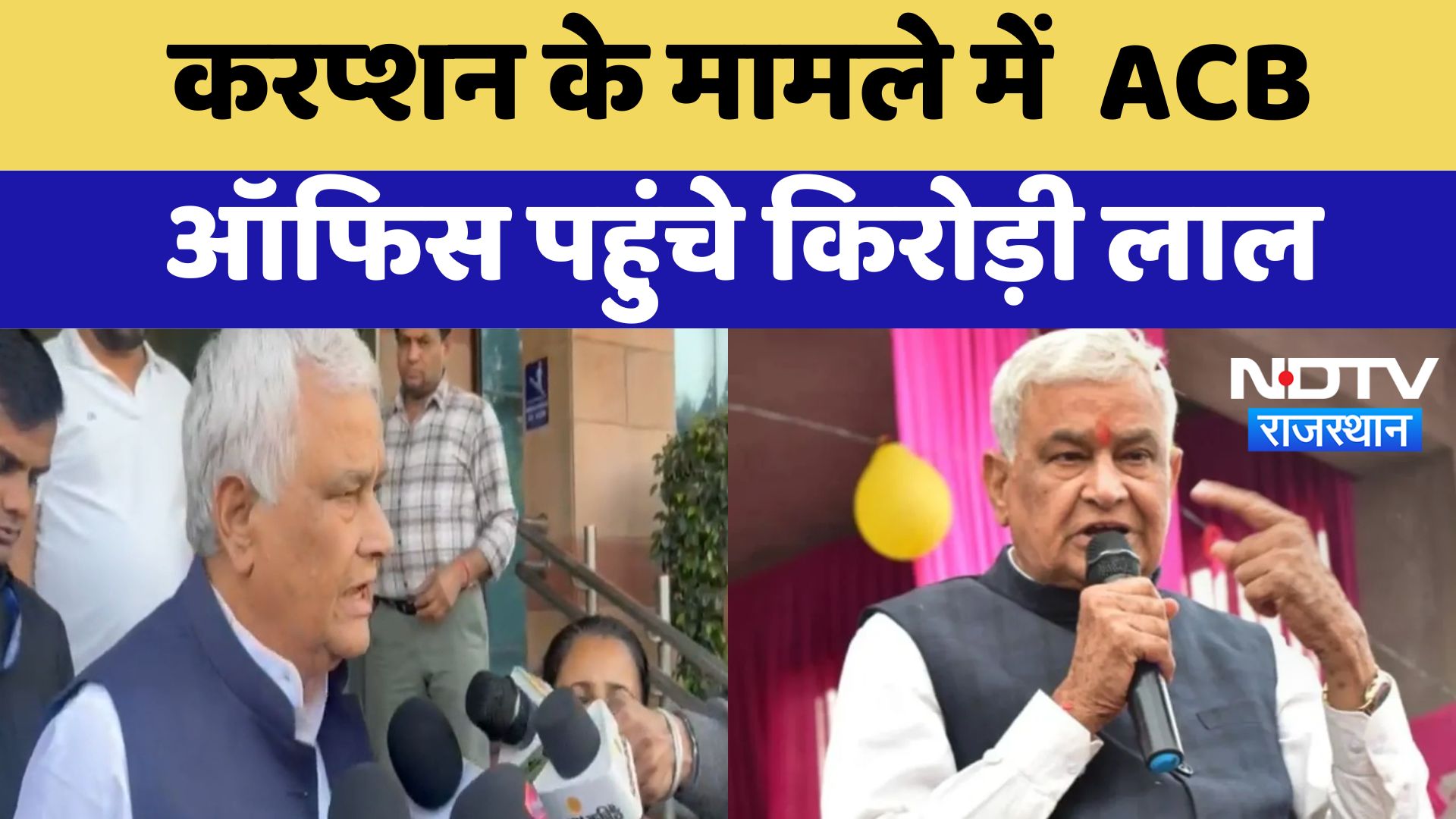 Jaipur News : Corruption के मामले में  ACB Office पहुंचे Kirodi Lal Meena | Rajasthan