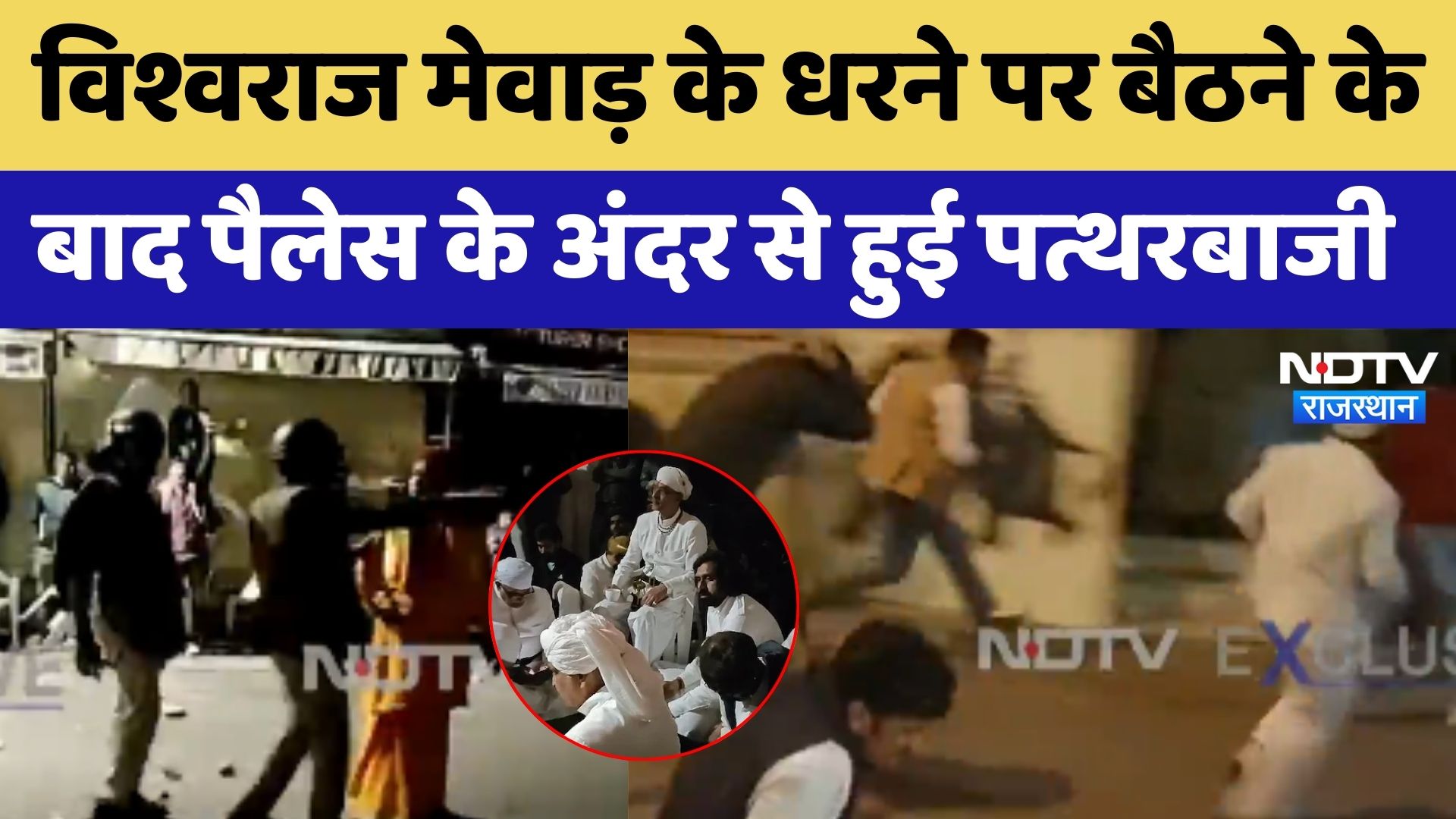 Vishvaraj Singh Mewar के धरने पर बैठने के बाद Palace के अंदर से हुई पत्थरबाजी