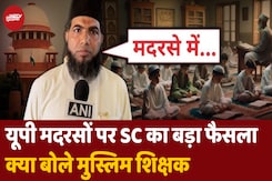 SC के फैसले पर क्या बोले मुस्लिम शिक्षक? SC के फैसले पर क्या बोले मुस्लिम शिक्षक?