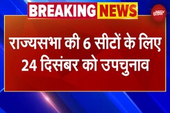 Rajya Sabha की 6 सीटों के लिए 26 December को उपचुनाव | BREAKING NEWS Rajya Sabha की 6 सीटों के लिए 26 December को उपचुनाव | BREAKING NEWS