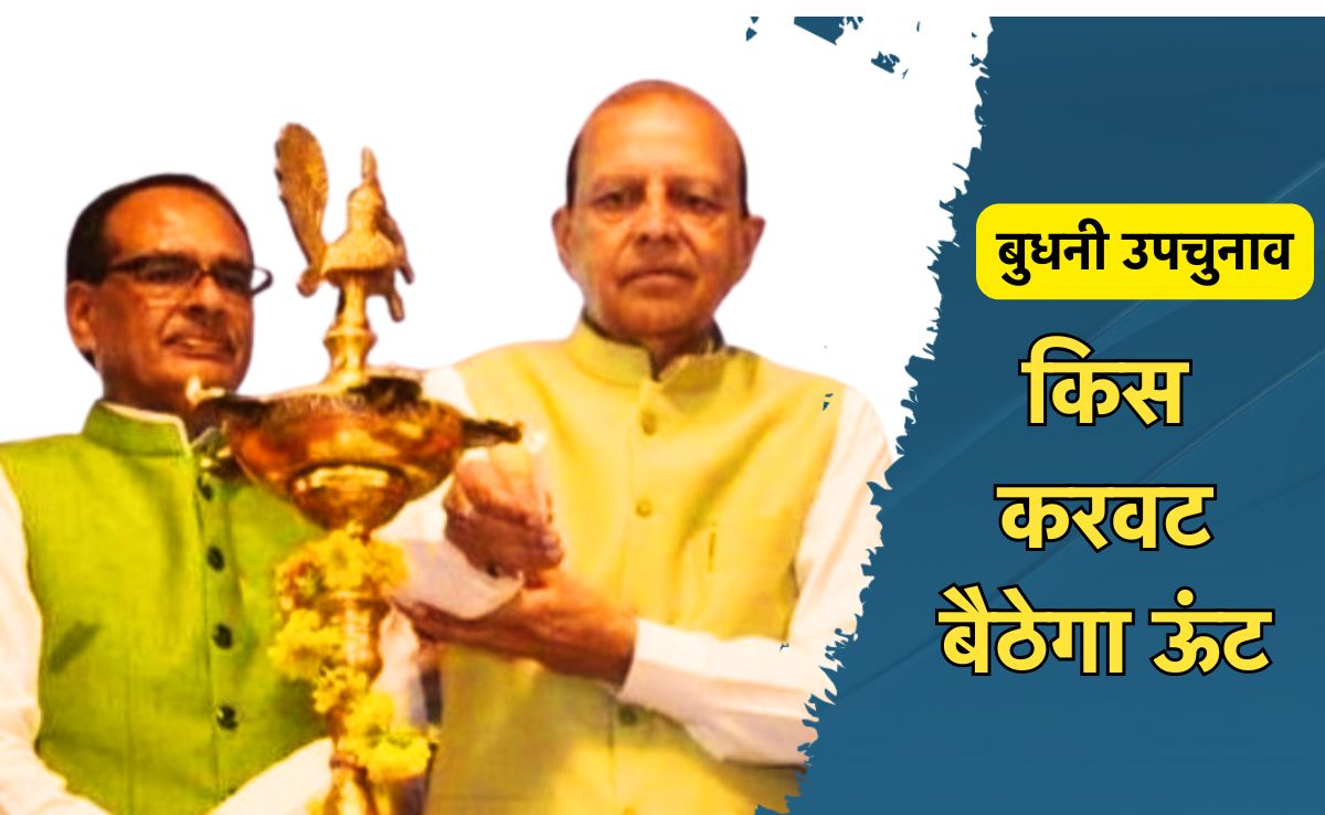 MP By Polls: बुधनी में तीसरी बार उपचुनाव, हर बार शिवराज सिंह चौहान बने कारण, इस बार किस करवट बैठेगा ऊंट?&nbsp;