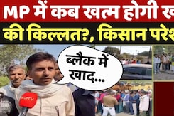 DAP Fertilizer Crisis: MP में कब खत्म होगी खाद की किल्लत?, आए दिन किसान हो रहे परेशान DAP Fertilizer Crisis: MP में कब खत्म होगी खाद की किल्लत?, आए दिन किसान हो रहे परेशान