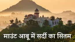 Mount Abu Temperature: राजस्थान के माउंट आबू में कहर परबा रही ठंड, सिर्फ 4 दिनों में इतना लुढ़क गया पारा