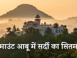 Mount Abu Temperature: राजस्थान के माउंट आबू में कहर परबा रही ठंड, सिर्फ 4 दिनों में इतना लुढ़क गया पारा Mount Abu Temperature: राजस्थान के माउंट आबू में कहर परबा रही ठंड, सिर्फ 4 दिनों में इतना लुढ़क गया पारा