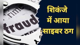Cyber Crime: यहां 10 हजार रुपये में बेचे जाते थे बैंक खाते, फिर बड़े साइबर ठग करते थे इस्तेमाल