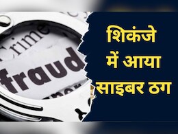 Cyber Crime: यहां 10 हजार रुपये में बेचे जाते थे बैंक खाते, फिर बड़े साइबर ठग करते थे इस्तेमाल