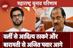 Maharashtra Election Results: Worli से Aditya Thackeray और Baramati से Ajit Pawar आगे Maharashtra Election Results: Worli से Aditya Thackeray और Baramati से Ajit Pawar आगे