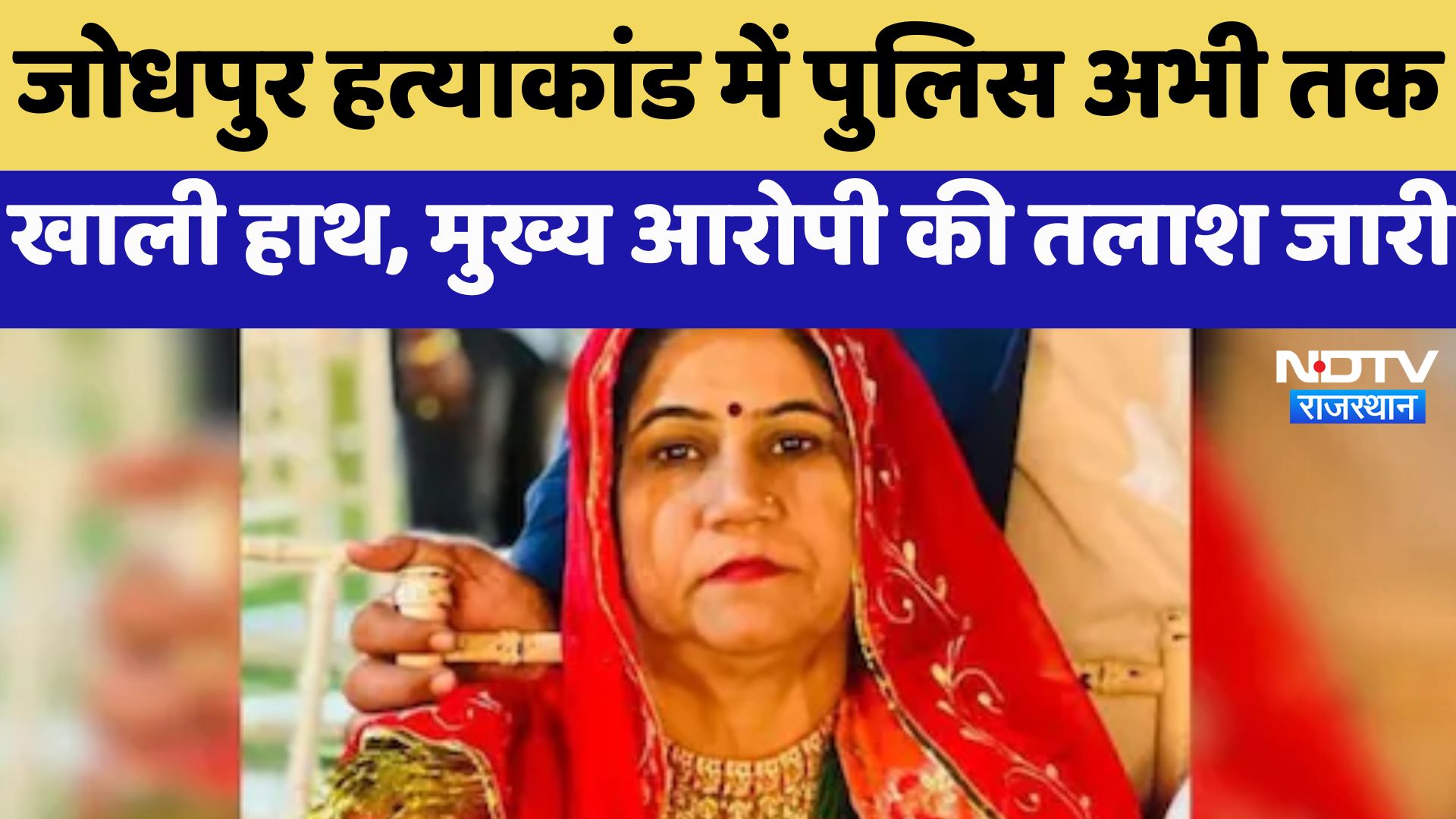 Anita Choudhary Murder Case : अनीता हत्याकांड में Police अभी तक ख़ाली हाथ, मुख्य आरोपी की तलाश जारी