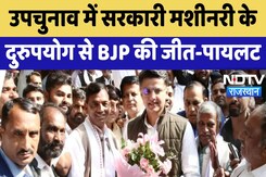 Sachin Pilot News : उपचुनाव में Government Machinery के दुरुपयोग से BJP  की जीत | Latest News Sachin Pilot News : उपचुनाव में Government Machinery के दुरुपयोग से BJP  की जीत | Latest News