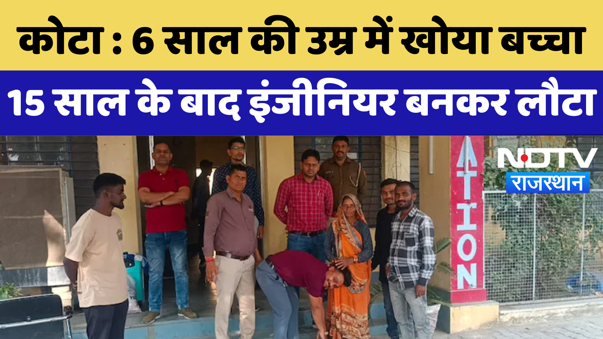 Kota News : 6 साल की उम्र में खोया बच्चा 15 साल के बाद Engineer बनकर लौटा | Latest | Rajasthan News