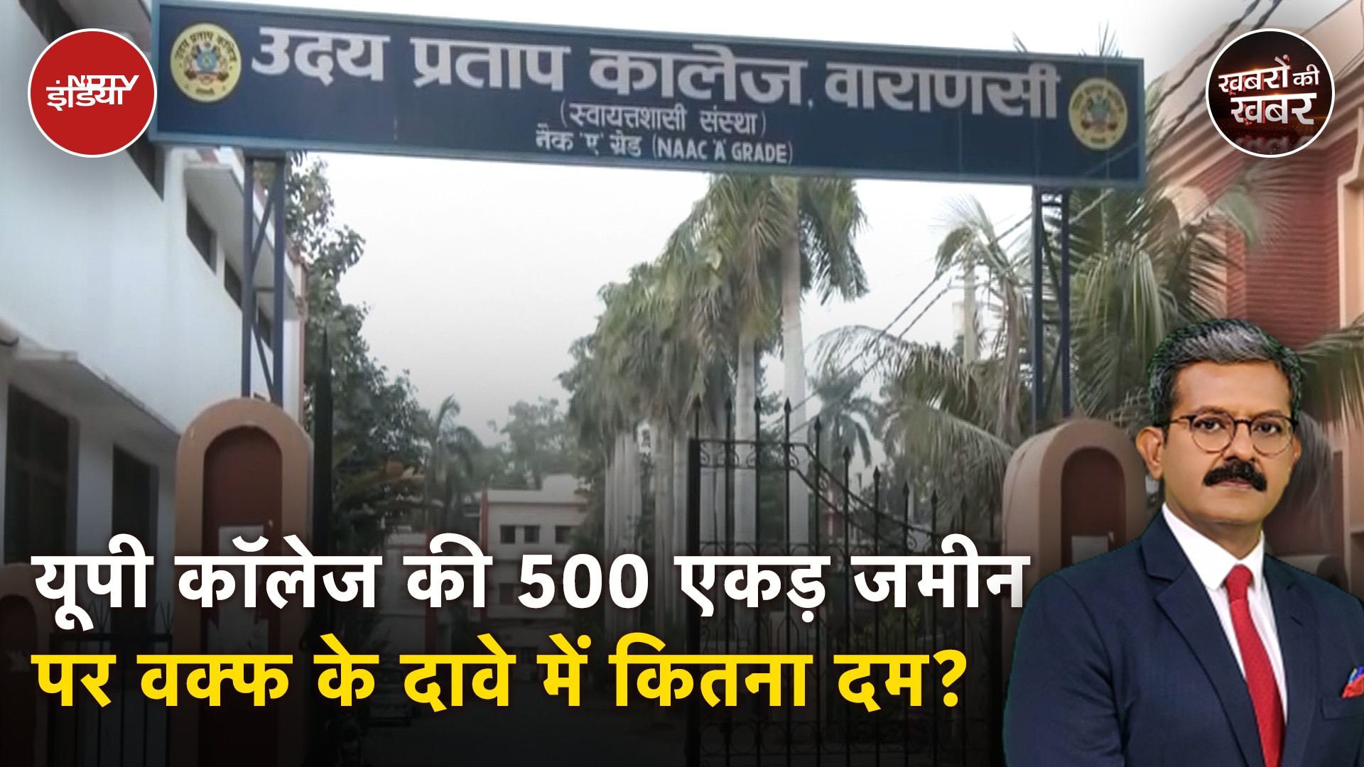 Varanasi के 115 साल पुराने Uday Pratap College पर सुन्नी सेंट्रल Waqf Board ने किया दावा |NDTV India