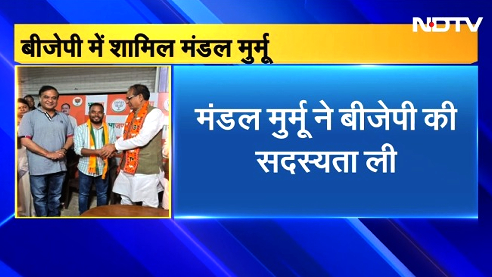 Mandal Murmu Joins BJP: Jharkhand CM Hemant Soren के चुनाव प्रस्तावक Mandal Murmu भाजपा में शामिल