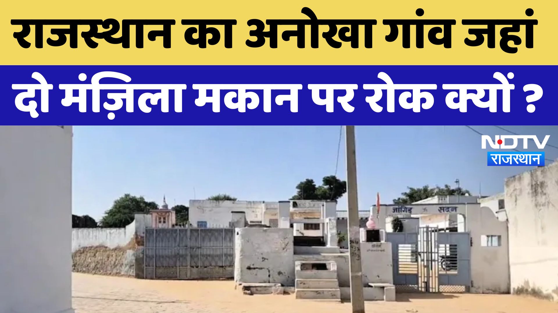 Didwana News : Rajasthan का अनोखा गांव जहां दो मंज़िला मकान पर रोक क्यों ?