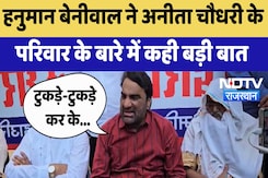 Hanuman Beniwal ने Anita Chaudhary के परिवार के बारे में कही बड़ी बात | Latest News | Rajasthan Hanuman Beniwal ने Anita Chaudhary के परिवार के बारे में कही बड़ी बात | Latest News | Rajasthan
