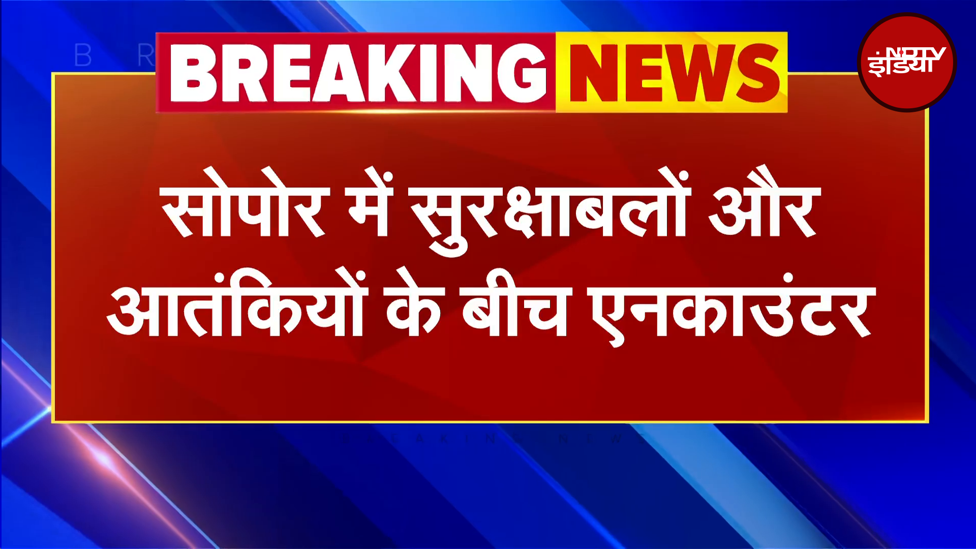 Jammu and Kashmir: Sopore में सुरक्षाबलों और आतंकियों के बीच Encounter, एक आतंकी ढेर