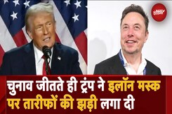 US Election Result 2024: Donald Trump ने Victory Speech में जिगरी यार Elon Musk पर खूब लुटाया प्यार US Election Result 2024: Donald Trump ने Victory Speech में जिगरी यार Elon Musk पर खूब लुटाया प्यार