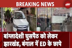 Bangladeshi Infiltration | बांग्लादेशी घुसपैठ को लेकर Jharkhand, Bengal में 17 जगहों पर ED के छापे Bangladeshi Infiltration | बांग्लादेशी घुसपैठ को लेकर Jharkhand, Bengal में 17 जगहों पर ED के छापे