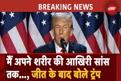 Donald Trump Speech After Winning 2024 Elections: जीत के बाद बोले ट्रंप, 'ऐसी राजनीतिक जीत...' Donald Trump Speech After Winning 2024 Elections: जीत के बाद बोले ट्रंप, 'ऐसी राजनीतिक जीत...'