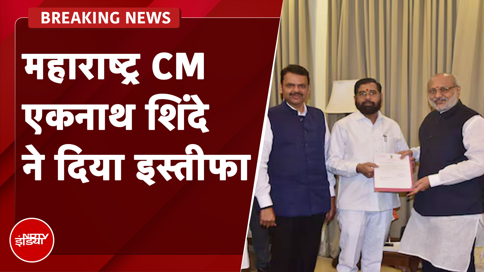 Eknath Shinde Resigns: Maharashtra के CM एकनाथ शिंदे ने दिया इस्तीफा, 29-30 नवंबर को शपथ ग्रहण संभव