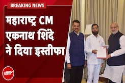 Eknath Shinde Resigns: Maharashtra के CM एकनाथ शिंदे ने दिया इस्तीफा, 29-30 नवंबर को शपथ ग्रहण संभव Eknath Shinde Resigns: Maharashtra के CM एकनाथ शिंदे ने दिया इस्तीफा, 29-30 नवंबर को शपथ ग्रहण संभव