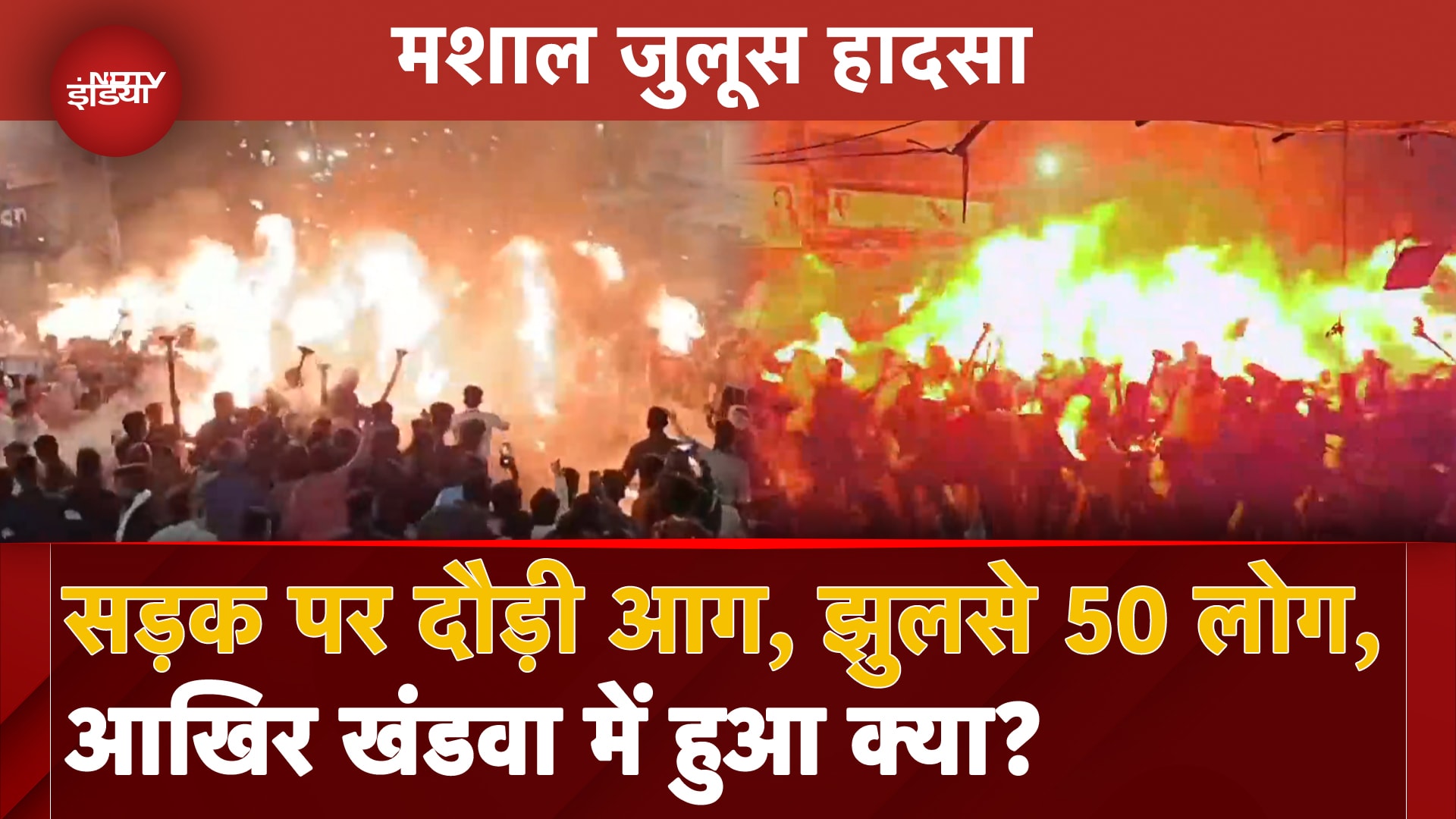 Madhya Pradesh के Khandwa में मशाल जुलूस के दौरान बड़ा हादसा, Video देख दहल जाएंगे आप