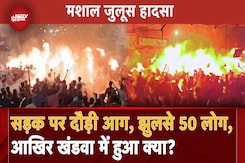 Madhya Pradesh के Khandwa में मशाल जुलूस के दौरान बड़ा हादसा, Video देख दहल जाएंगे आप Madhya Pradesh के Khandwa में मशाल जुलूस के दौरान बड़ा हादसा, Video देख दहल जाएंगे आप