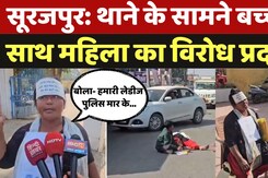 Surajpur Protest: थाने के सामने बच्चे के साथ महिला का विरोध प्रदर्शन, पुलिस पर लगाए गंभीर आरोप