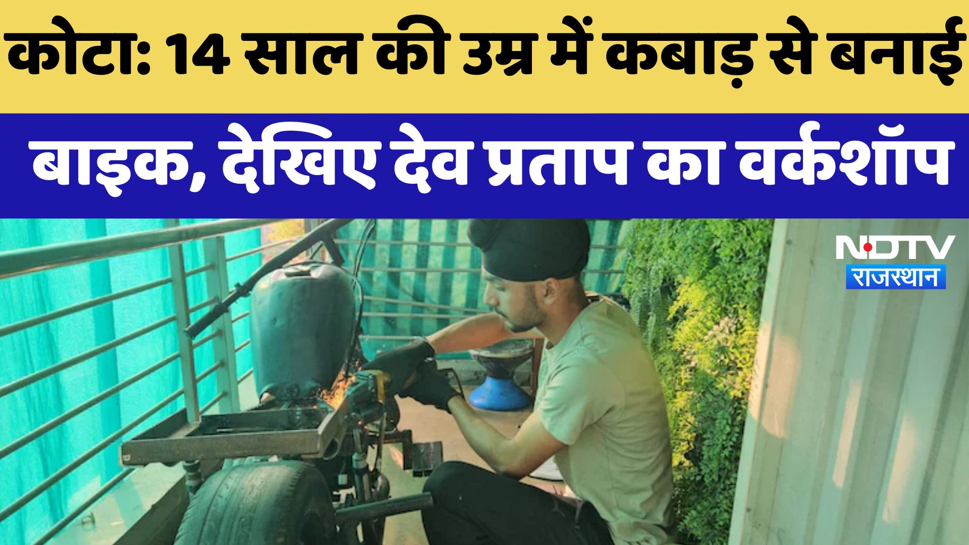 Kota :14 साल की उम्र में कबाड़ से बनाई बाइक, देखिए Dev Pratap का Workshop