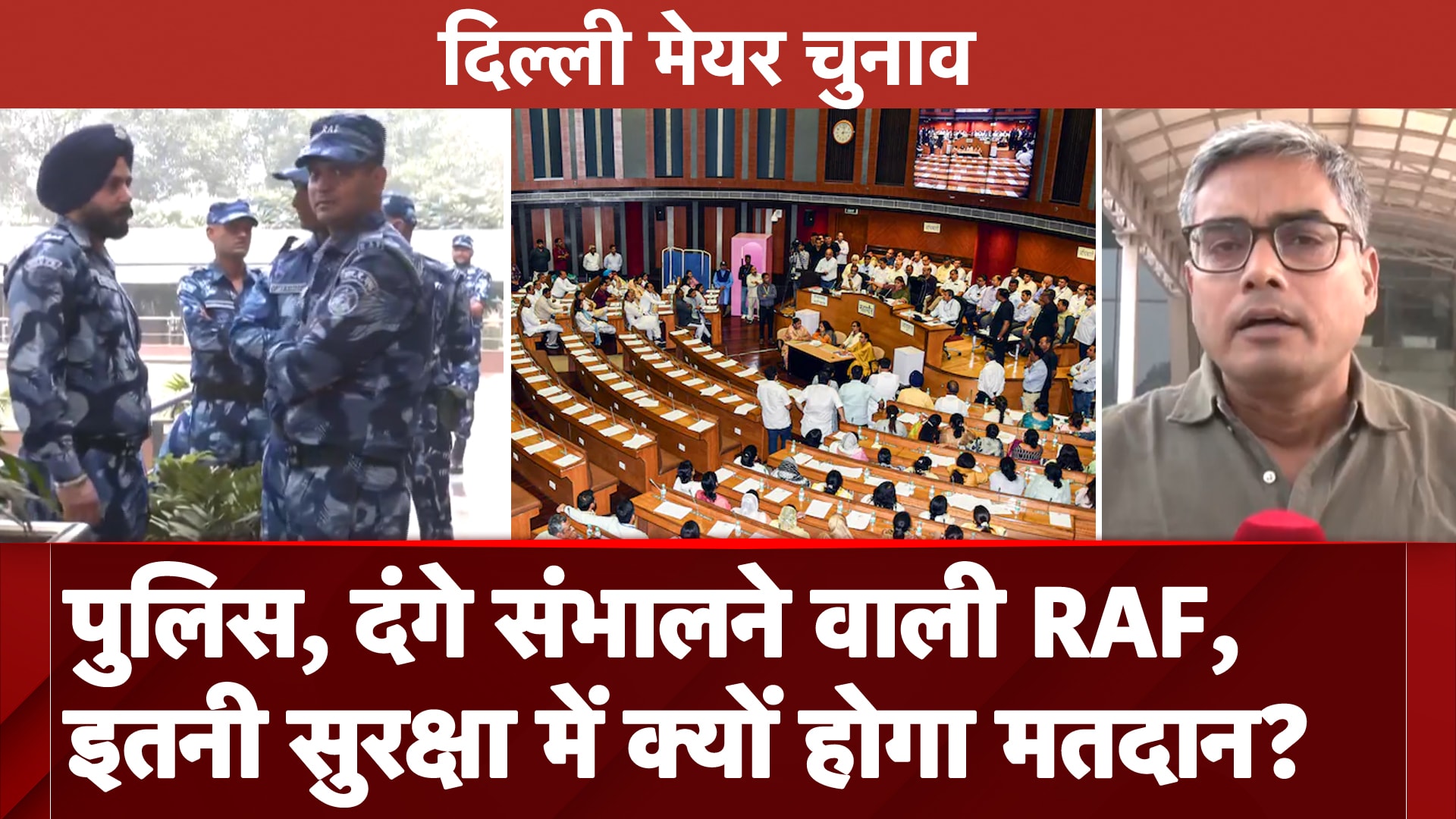 दिल्ली मेयर चुनाव में निगम मुख्यालय छावनी बनी, RAF और दिल्ली पुलिस तैनात