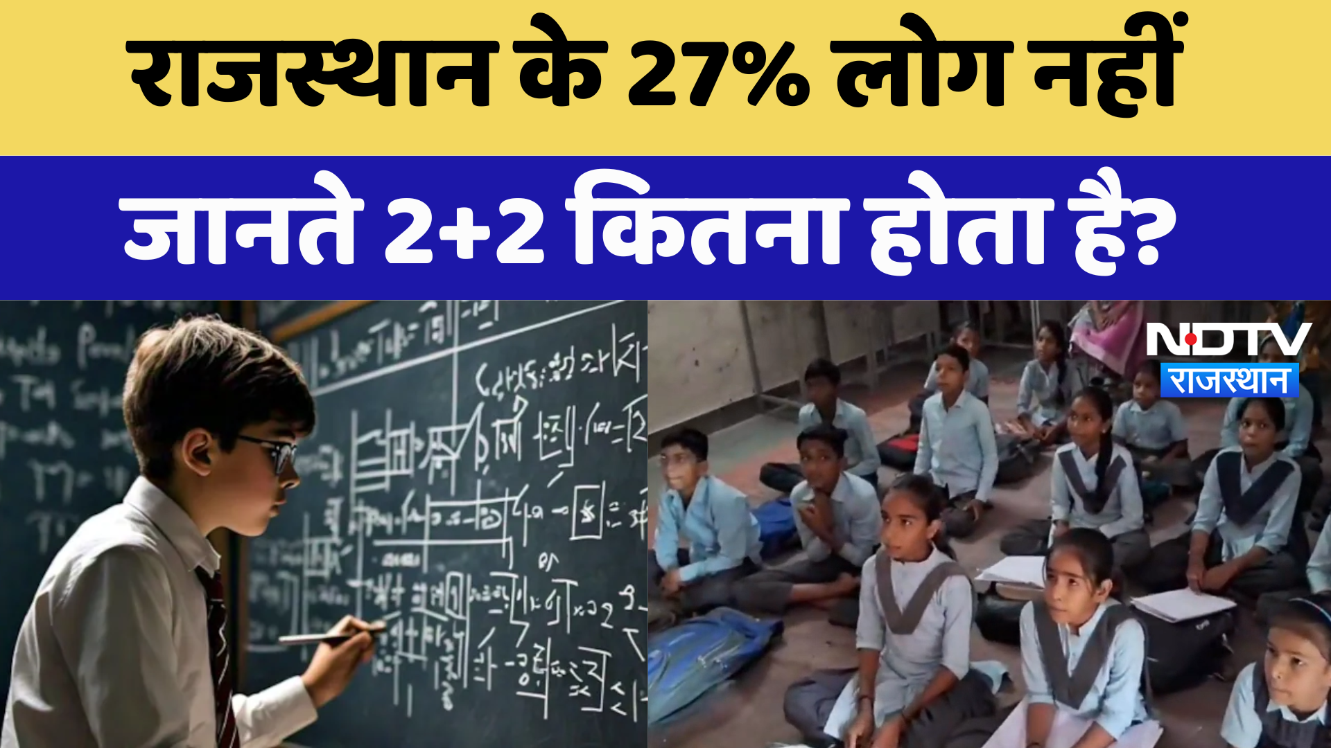 NSS Survey Report: Rajasthan के 27% लोग नहीं जानते 2+2 कितना होता है? | Latest News | Breaking News