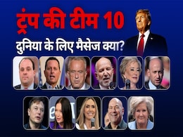 डॉनाल्ड ट्रंप ने यूं ही नहीं चुनी है अपनी यह 'टीम 10', जरा मैसेज समझिए डॉनाल्ड ट्रंप ने यूं ही नहीं चुनी है अपनी यह 'टीम 10', जरा मैसेज समझिए