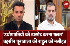 Rahul Gandhi को Tehseen Poonawalla की नसीहत, 'उद्योगपतियों को टारगेट करना गलत' Rahul Gandhi को Tehseen Poonawalla की नसीहत, 'उद्योगपतियों को टारगेट करना गलत'