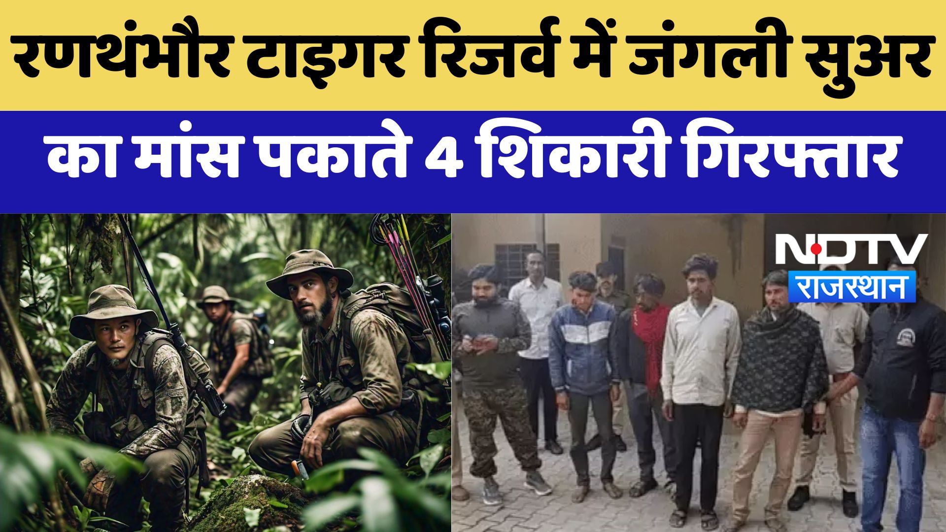 Sawai Madhopur : Ranthambore Tiger Reserve में जंगली सुअर का मांस पकाते 4 शिकारी गिरफ्तार | Latest
