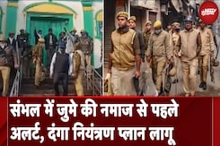 Sambhal में जुमे की नमाज से पहले अलर्ट जारी, Supreme Court आज करेगा मामले की सुनवाई Sambhal में जुमे की नमाज से पहले अलर्ट जारी, Supreme Court आज करेगा मामले की सुनवाई