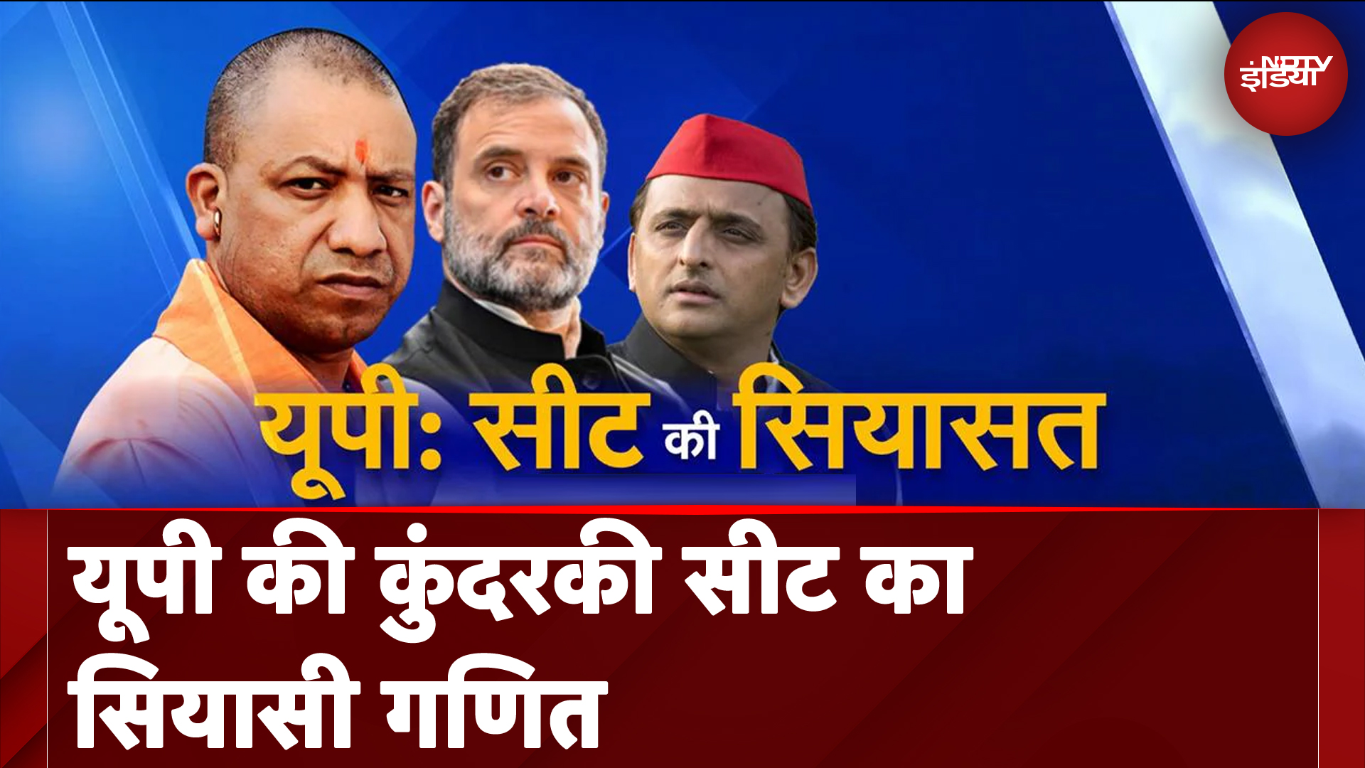 UP News: Bypoll से पहले चर्चा में कुंदरकी, 12 में 11 मुस्लिम प्रत्याशी | Des Ki Baat UP News: Bypoll से पहले चर्चा में कुंदरकी, 12 में 11 मुस्लिम प्रत्याशी | Des Ki Baat