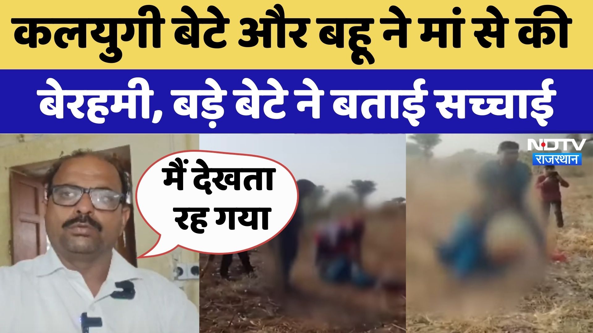 Barmer Crime: कलयुगी बेटे और बहू ने मां से की बेरहमी, बड़े बेटे ने बताई सच्चाई