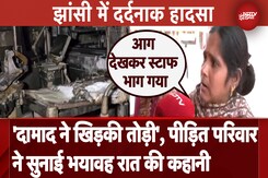 Jhansi Medical College Fire: पीड़ित परिवार ने सुनाई भयावह रात की कहानी- 'दामाद ने खिड़की तोड़ी' Jhansi Medical College Fire: पीड़ित परिवार ने सुनाई भयावह रात की कहानी- 'दामाद ने खिड़की तोड़ी'