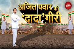 Ajit Pawar Political Career: Baramati की गलियों से उठे अजित पवार का सियासत में वर्चस्व रहेगा कायम? Ajit Pawar Political Career: Baramati की गलियों से उठे अजित पवार का सियासत में वर्चस्व रहेगा कायम?