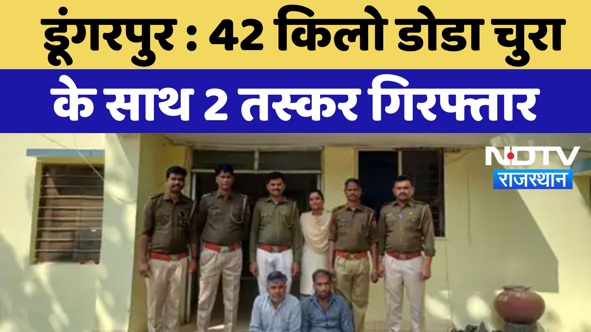 Dungarpur News : 42 किलो डोडा चुरा के साथ 2 तस्कर गिरफ्तार | Rajasthan News
