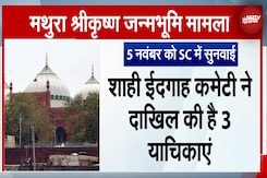 Mathura Krishna Janmabhoomi Case पर Supreme Court 5 नवंबर को करेगा सुनवाई Mathura Krishna Janmabhoomi Case पर Supreme Court 5 नवंबर को करेगा सुनवाई