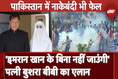 Pakistan: Imran Khan के समर्थक हुए बेकाबू, Islamabad के चेक पॉइन्ट्स पर कंटेनर की दीवार Pakistan: Imran Khan के समर्थक हुए बेकाबू, Islamabad के चेक पॉइन्ट्स पर कंटेनर की दीवार