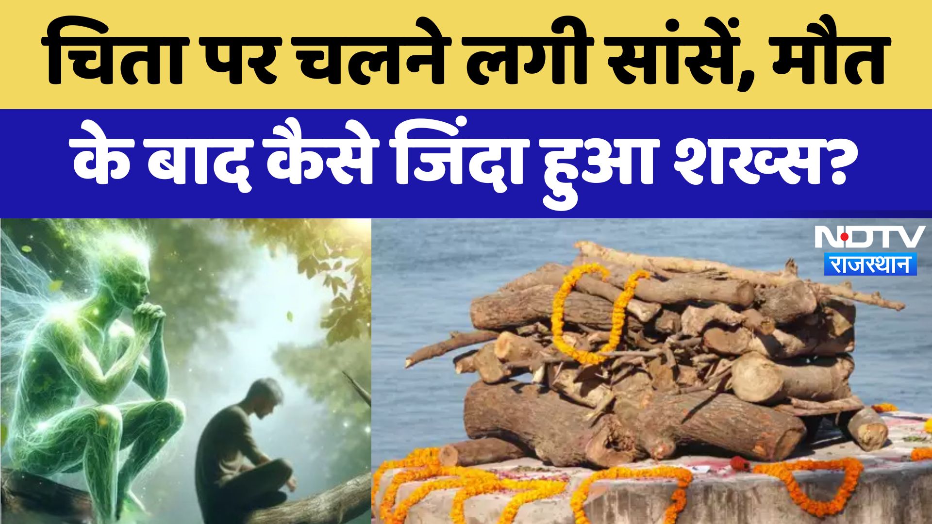 Rajasthan Dead Man Alive Incident: चिता पर चलने लगी सांसें, मौत के बाद कैसे जिंदा हुआ शख्स?