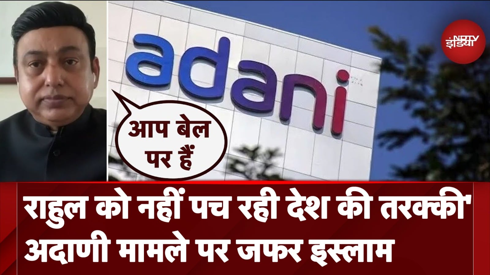 Adani Group मामले को लेकर Zafar Islam ने Rahul Gandhi पर कसा तंज